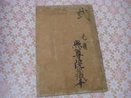 佛説六齋精進功徳經記略辨  1冊