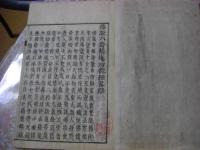 佛説六齋精進功徳經記略辨  1冊
