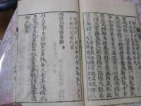 佛説六齋精進功徳經記略辨  1冊