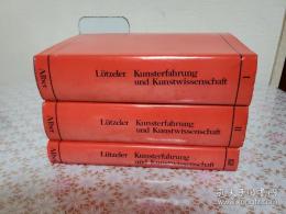 Heinrich Lützeler：Kunsterfahrung und Kunstwissenschaft 全3冊揃
 ハインリヒ・リュッツェラー『芸術経験と芸術学』 