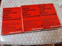 Heinrich Lützeler：Kunsterfahrung und Kunstwissenschaft 全3冊揃
 ハインリヒ・リュッツェラー『芸術経験と芸術学』 