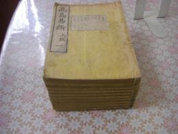 高島易断 全10冊揃 