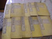高島易断 全10冊揃 