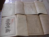 高島易断 全10冊揃 