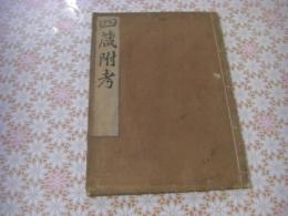 四箴附考（伊川先生四箴）シシン フコウ 