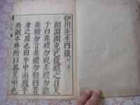四箴附考（伊川先生四箴）シシン フコウ 