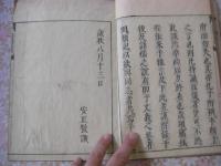 四箴附考（伊川先生四箴）シシン フコウ 