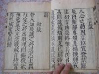 四箴附考（伊川先生四箴）シシン フコウ 