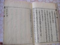 四箴附考（伊川先生四箴）シシン フコウ 