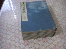 尾張廼家苞 全9冊揃 