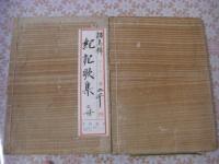 紀記歌集 全2冊揃 