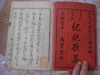 紀記歌集 全2冊揃 