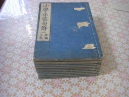 小学示蒙句解 全10冊揃 