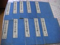 小学示蒙句解 全10冊揃 