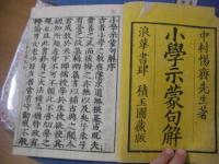 小学示蒙句解 全10冊揃 