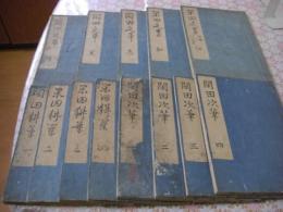 閑田耕筆 全4冊揃  閑田次筆 全4冊  閑田文章 全5冊揃 一套13冊
