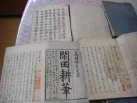 閑田耕筆 全4冊揃  閑田次筆 全4冊  閑田文章 全5冊揃 一套13冊
