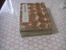 伊達鑑 全8冊15巻揃