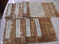 伊達鑑 全8冊15巻揃