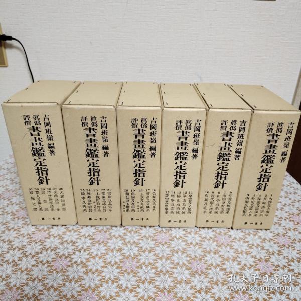 真偽評価 書画鑑定指針 全6函31冊揃(吉岡班嶺編) / 古本、中古本