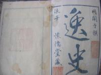 逸史 全13冊揃