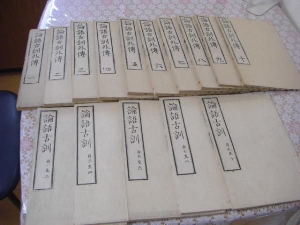 論語古訓 十巻全5冊、論語古訓 二十巻全10冊 一套15冊 (太宰春台