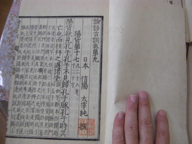 誠実 論語古訓 十巻全5冊、論語古訓 (太宰春台 一套15冊 二十巻全10冊 その他