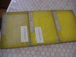 西史年表 全3冊揃