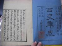 西史年表 全3冊揃