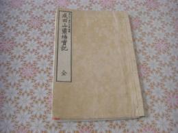 成田山霊場実記 全