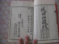 成田山霊場実記 全