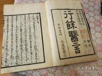 一本堂行餘医言 二十二巻 全21冊揃