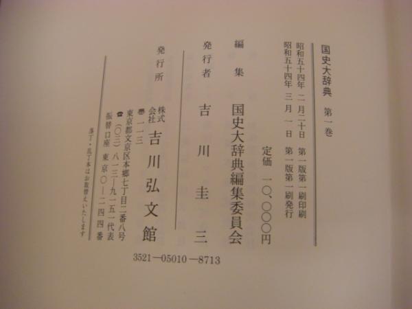 国史大辞典 7から12 全巻セット②