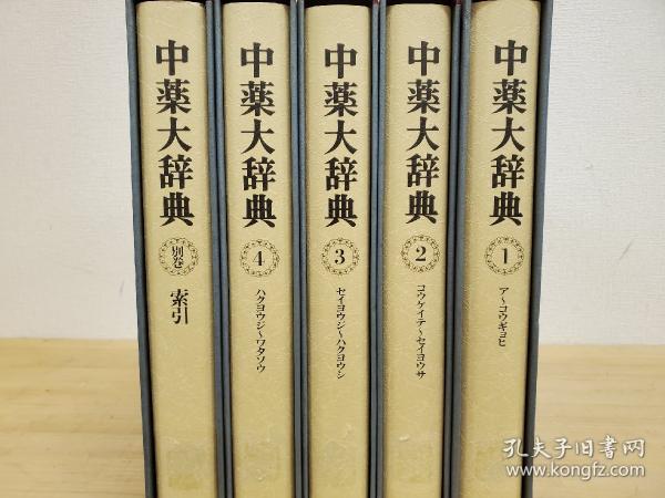 中古本】中薬大辞典 第一巻 - メルカリ
