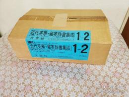 近代英華・華英辞書集成 第1期第2回配本(第9-15巻)7冊セット