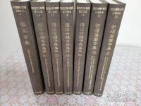 近代英華・華英辞書集成 第1期第2回配本(第9-15巻)7冊セット