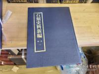 石刻史料新編  1-3編 全90冊揃（ 第一編30冊、第二編20冊、第三編40冊）