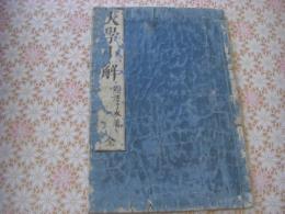 大学小解 　　1冊全 
