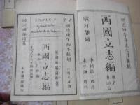 西国立志編 : 原名自助論 13編全8冊揃 [サミュエル・スマイルス著]