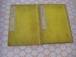 英烈遺事 上下 全2冊揃 