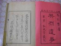 英烈遺事 上下 全2冊揃 