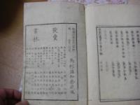 英烈遺事 上下 全2冊揃 