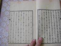 英烈遺事 上下 全2冊揃 