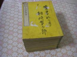 近世事情 全13冊揃 