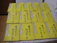 近世事情 全13冊揃 
