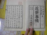 近世事情 全13冊揃 