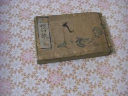 三礼口訣 1冊全 （食礼.茶礼.書礼上中下で139丁）