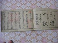 三礼口訣 1冊全 （食礼.茶礼.書礼上中下で139丁）