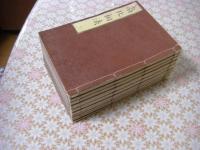 南北相法 前後編 全10冊揃 