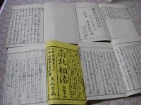 南北相法 前後編 全10冊揃 